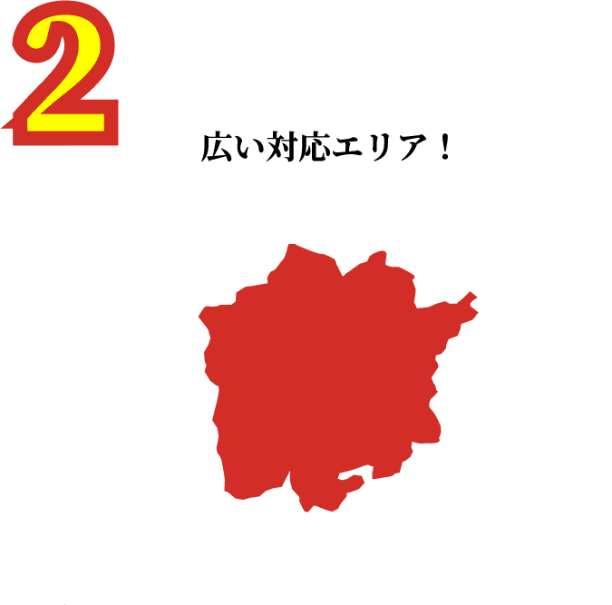 広い対応エリア！