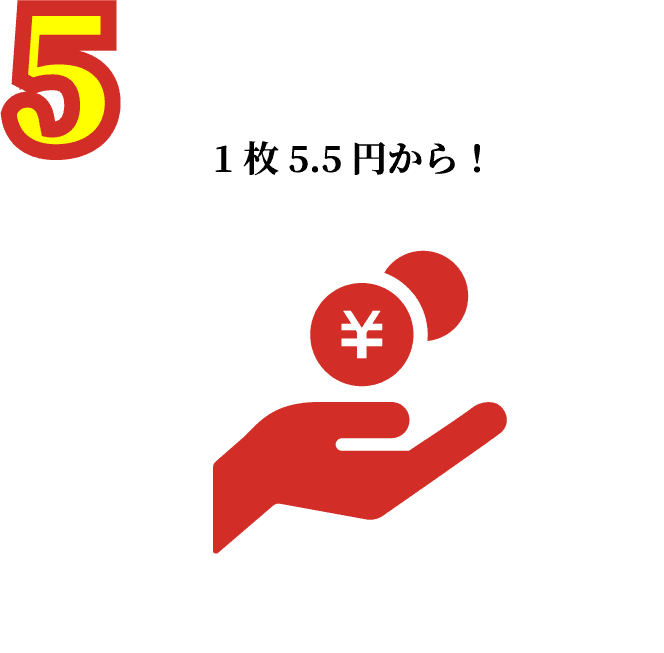 1枚5.5円から！