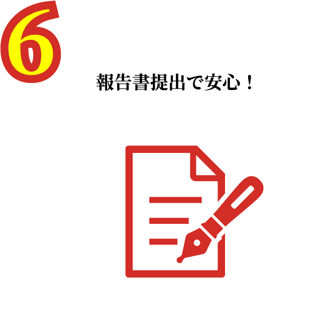 報告書提出で安心！